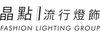 晶點流行燈飾